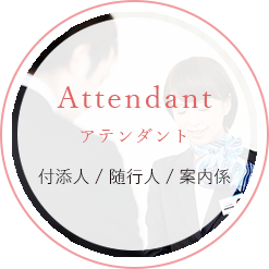 Attendant アテンダント 付添人 / 随行人 / 案内係